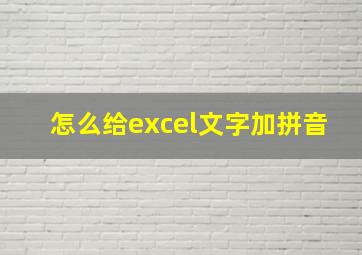 怎么给excel文字加拼音