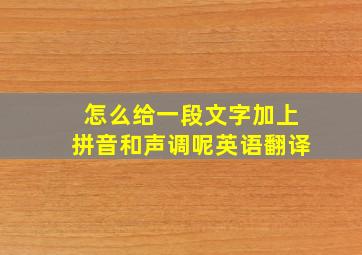 怎么给一段文字加上拼音和声调呢英语翻译