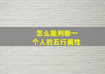 怎么能判断一个人的五行属性