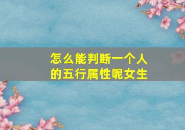 怎么能判断一个人的五行属性呢女生