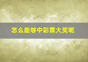 怎么能够中彩票大奖呢