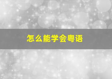 怎么能学会粤语