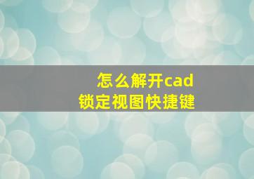 怎么解开cad锁定视图快捷键