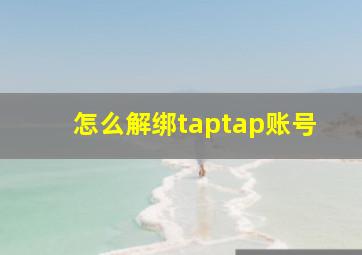 怎么解绑taptap账号