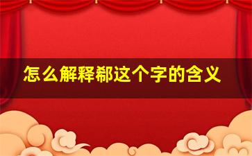 怎么解释郗这个字的含义