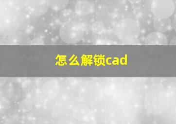 怎么解锁cad