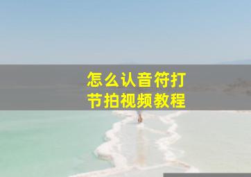 怎么认音符打节拍视频教程