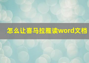 怎么让喜马拉雅读word文档