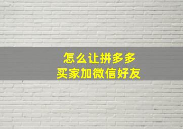 怎么让拼多多买家加微信好友