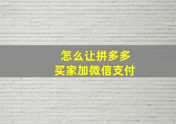 怎么让拼多多买家加微信支付