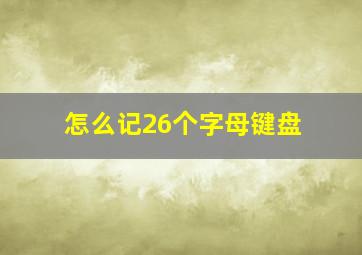 怎么记26个字母键盘