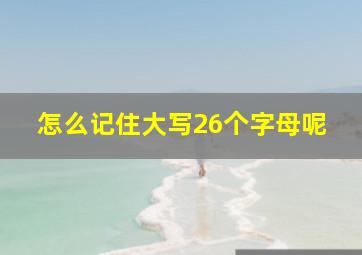 怎么记住大写26个字母呢