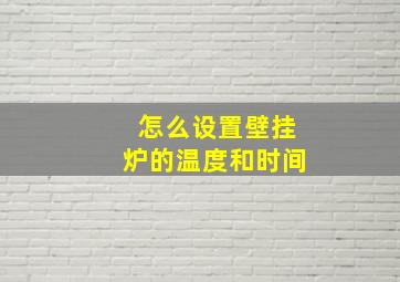 怎么设置壁挂炉的温度和时间