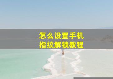 怎么设置手机指纹解锁教程