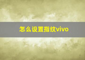 怎么设置指纹vivo