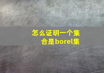 怎么证明一个集合是borel集