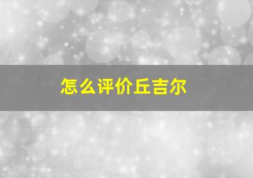 怎么评价丘吉尔