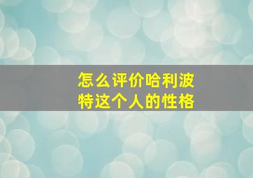 怎么评价哈利波特这个人的性格