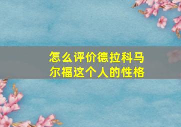 怎么评价德拉科马尔福这个人的性格