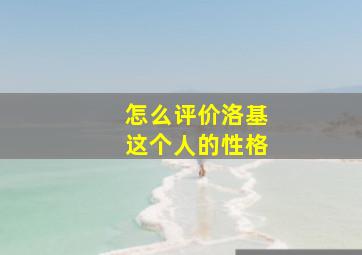 怎么评价洛基这个人的性格