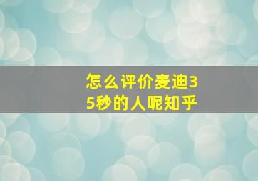 怎么评价麦迪35秒的人呢知乎