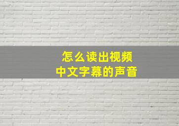 怎么读出视频中文字幕的声音