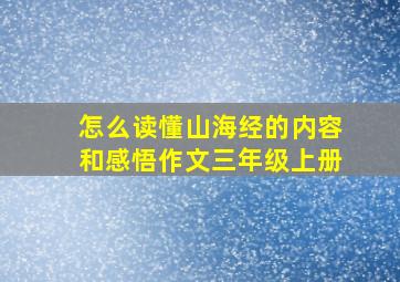 怎么读懂山海经的内容和感悟作文三年级上册