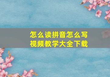 怎么读拼音怎么写视频教学大全下载