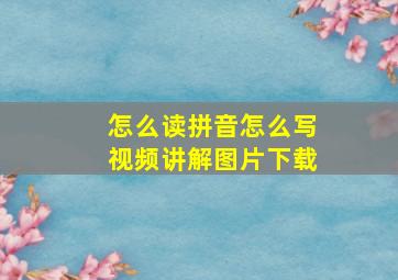 怎么读拼音怎么写视频讲解图片下载