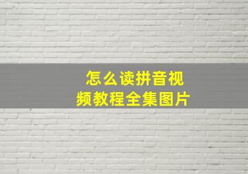 怎么读拼音视频教程全集图片