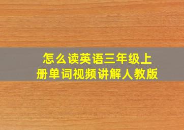 怎么读英语三年级上册单词视频讲解人教版