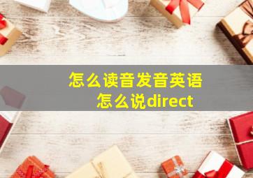 怎么读音发音英语怎么说direct