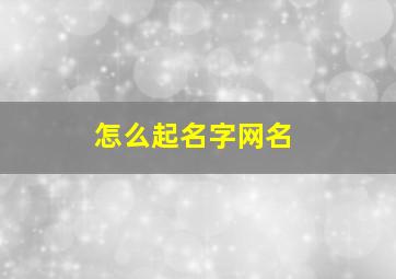 怎么起名字网名