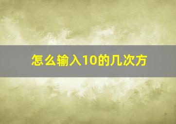 怎么输入10的几次方