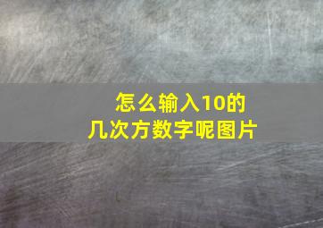 怎么输入10的几次方数字呢图片