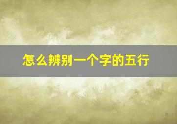 怎么辨别一个字的五行