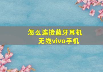 怎么连接蓝牙耳机无线vivo手机