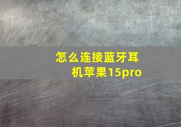 怎么连接蓝牙耳机苹果15pro