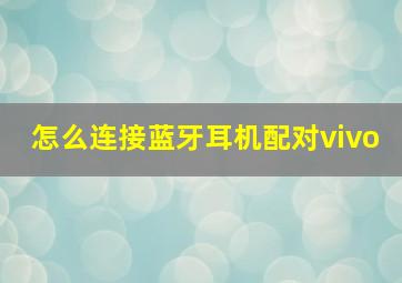 怎么连接蓝牙耳机配对vivo