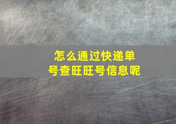 怎么通过快递单号查旺旺号信息呢