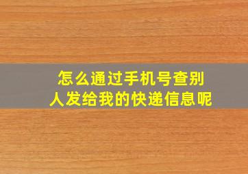 怎么通过手机号查别人发给我的快递信息呢