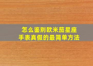 怎么鉴别欧米茄星座手表真假的最简单方法