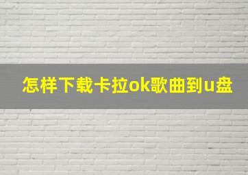 怎样下载卡拉ok歌曲到u盘