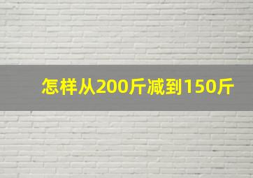 怎样从200斤减到150斤