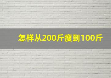 怎样从200斤瘦到100斤