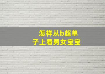 怎样从b超单子上看男女宝宝