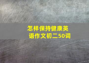 怎样保持健康英语作文初二50词