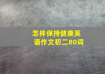 怎样保持健康英语作文初二80词