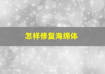 怎样修复海绵体