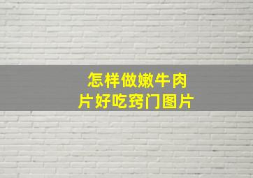 怎样做嫩牛肉片好吃窍门图片